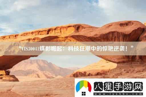 “VIS30041蝶影崛起