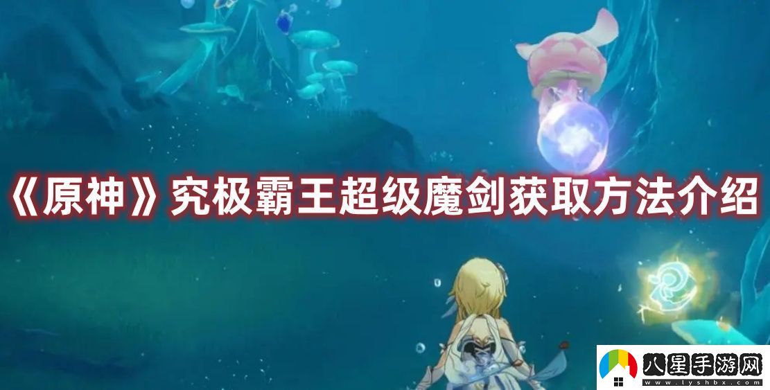 原神究極霸王超級魔劍獲取方法攻略圖文介紹