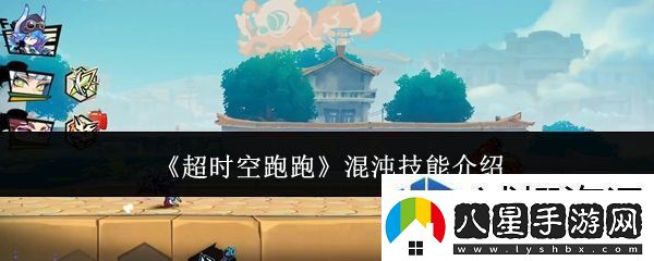 超時(shí)空跑跑混沌技能是什么