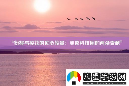 “粉桃與櫻花的匠心較量