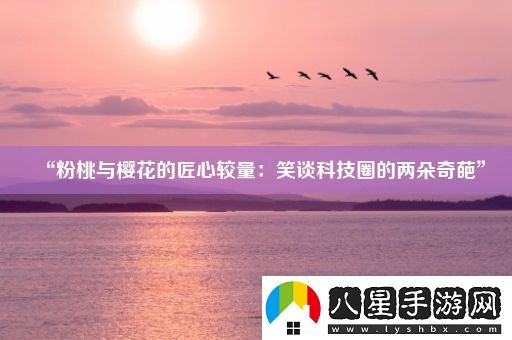 “粉桃與櫻花的匠心較量