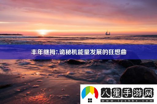 豐年繼拇7