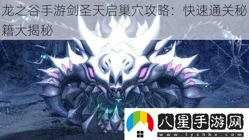 龍之谷手游劍圣天啟巢穴攻略