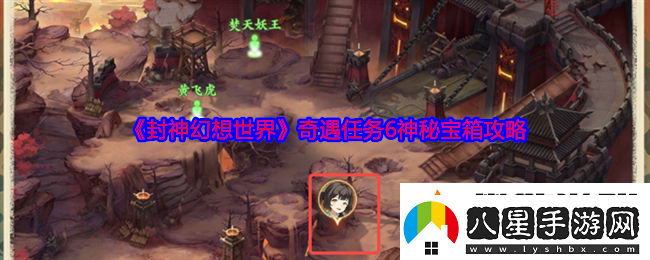 封神幻想世界奇遇任務(wù)6神秘寶箱攻略