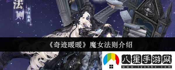 奇跡暖暖魔女法則怎么樣