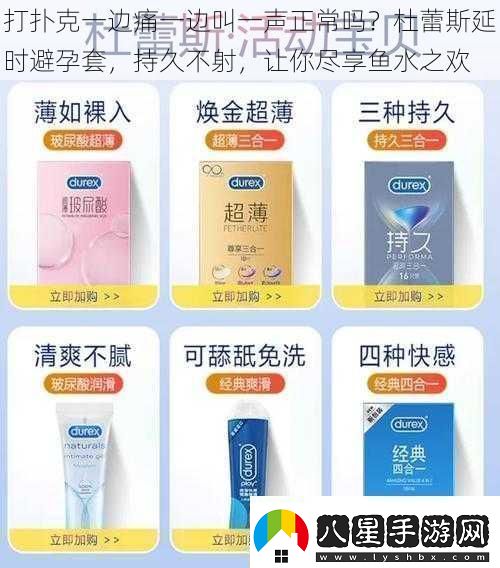 打撲克一邊痛一邊叫一聲正常嗎杜蕾斯延時避孕套持久不射讓你盡享魚水之歡