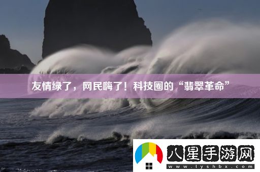 友情綠了