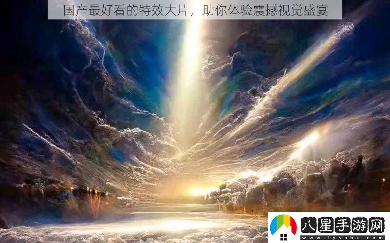 國產(chǎn)最好看的特效大片