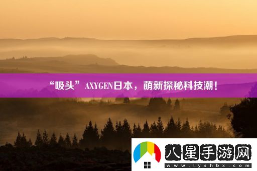 “吸頭”AXYGEN日本