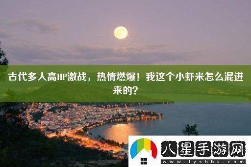 古代多人高HP激戰(zhàn)