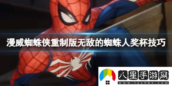 漫威蜘蛛俠重制版無敵蜘蛛人獎杯技巧無敵蜘蛛人如何解鎖