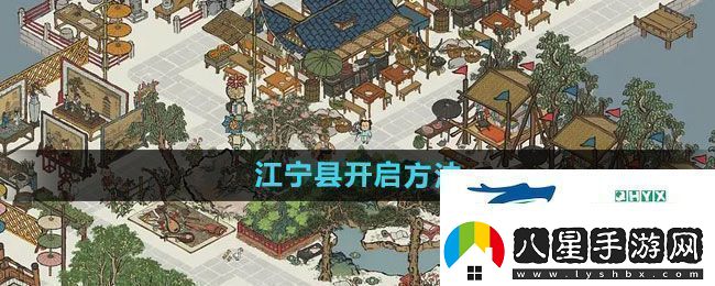 江南百景圖江寧縣如何開(kāi)啟