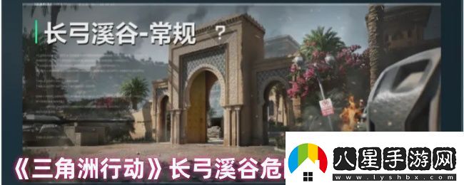 三角洲行動長弓溪谷危險行動地圖解析