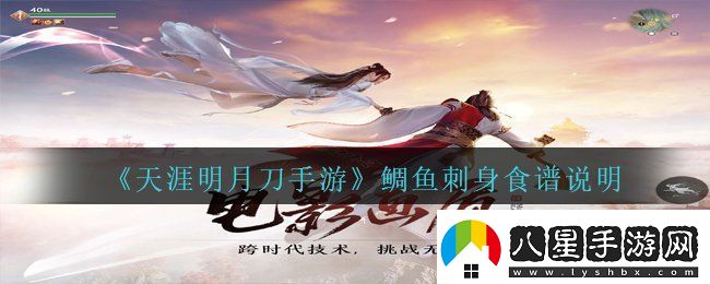 天涯明月刀手游鯛魚刺身怎么做
