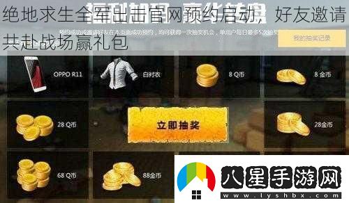 絕地求生全軍出擊官網(wǎng)預(yù)約啟動好友邀請共赴戰(zhàn)場贏禮包