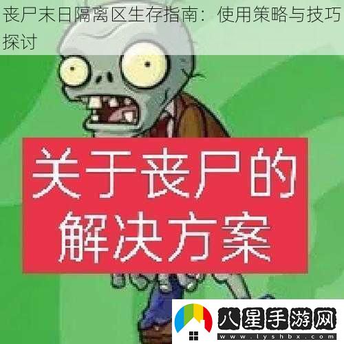 喪尸末日隔離區(qū)生存指南