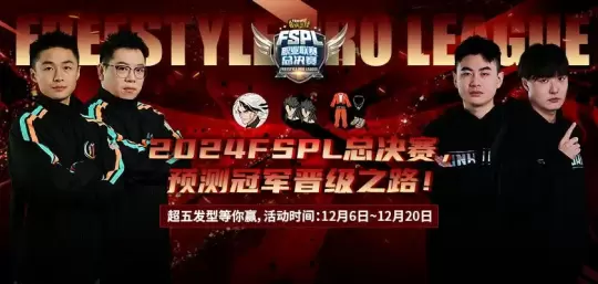 預(yù)測(cè)晉級(jí)贏大獎(jiǎng)街頭籃球FSPL總決賽日程公布