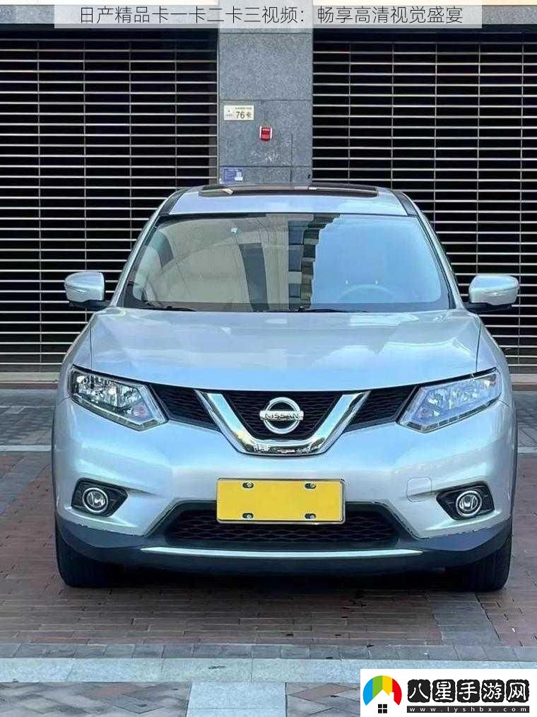 日產(chǎn)精品卡一卡二卡三視頻