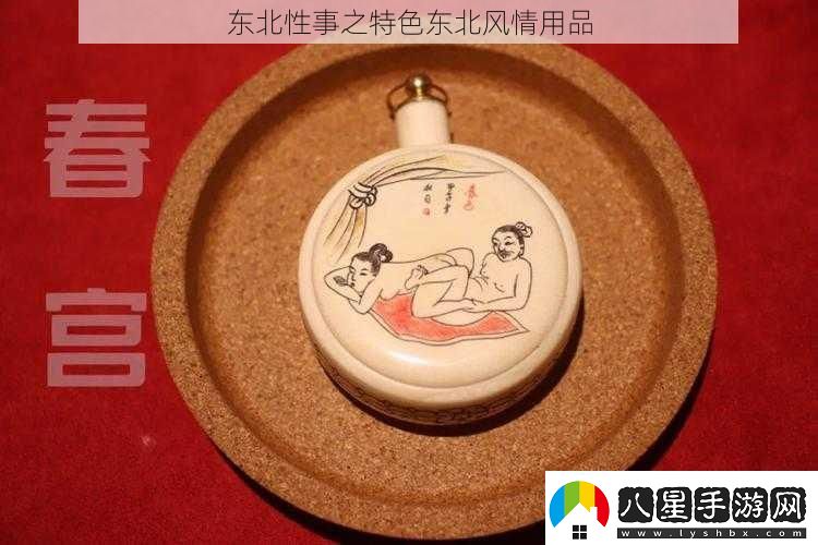東北性事之特色東北風(fēng)情用品