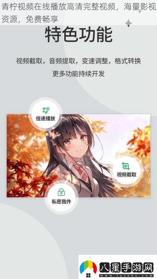 青檸視頻在線播放高清完整視頻海量影視資源免費(fèi)暢享
