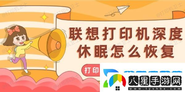 聯想打印機深度休眠怎么恢復