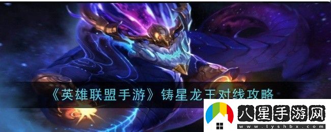 英雄聯(lián)盟手游鑄星龍王怎么對線