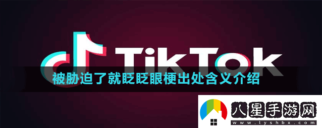 被脅迫了就眨眨眼是什么梗