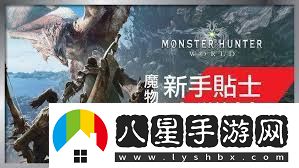 怪物獵人世界新手玩家指南快速上手與技巧分享