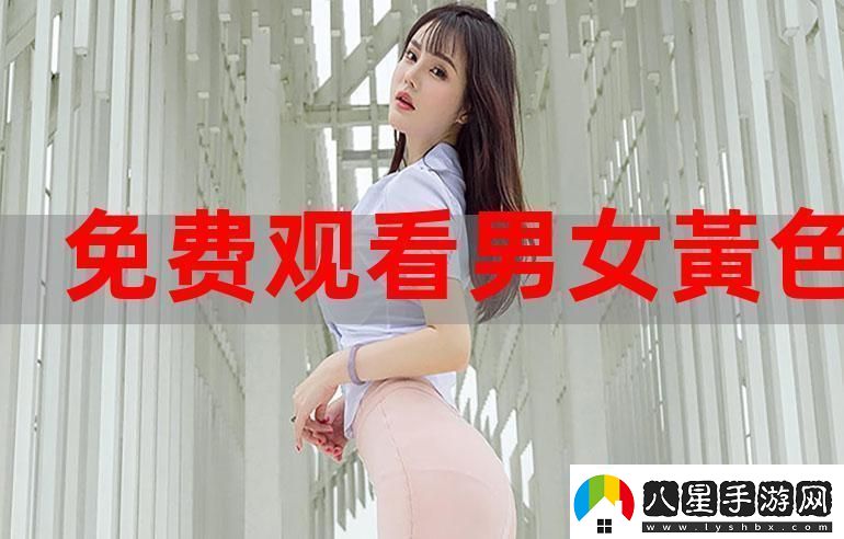 探索“黃色男女上下視頻”的社會影響與思考