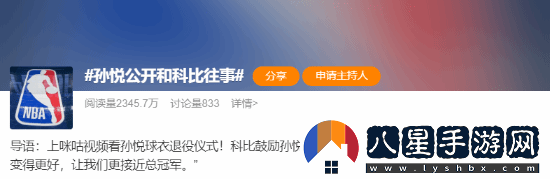 孫悅深情懷念科比私下鼓勵(lì)