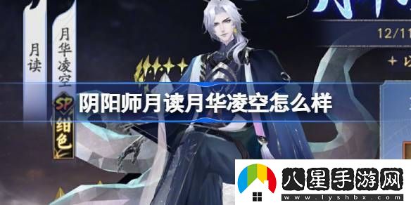陰陽(yáng)師月讀月華凌空活動(dòng)怎么樣