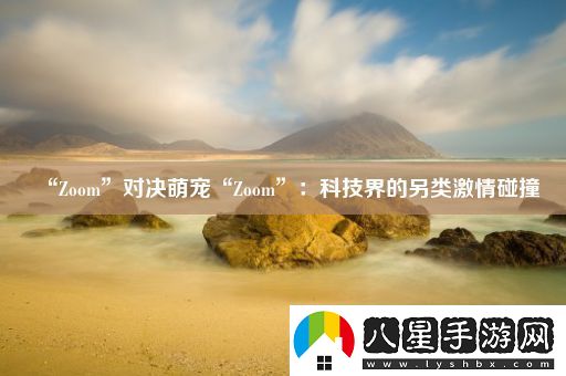 “Zoom”對決萌寵“Zoom”