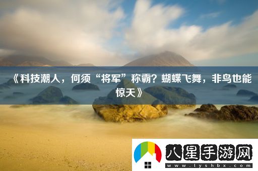 科技潮人
