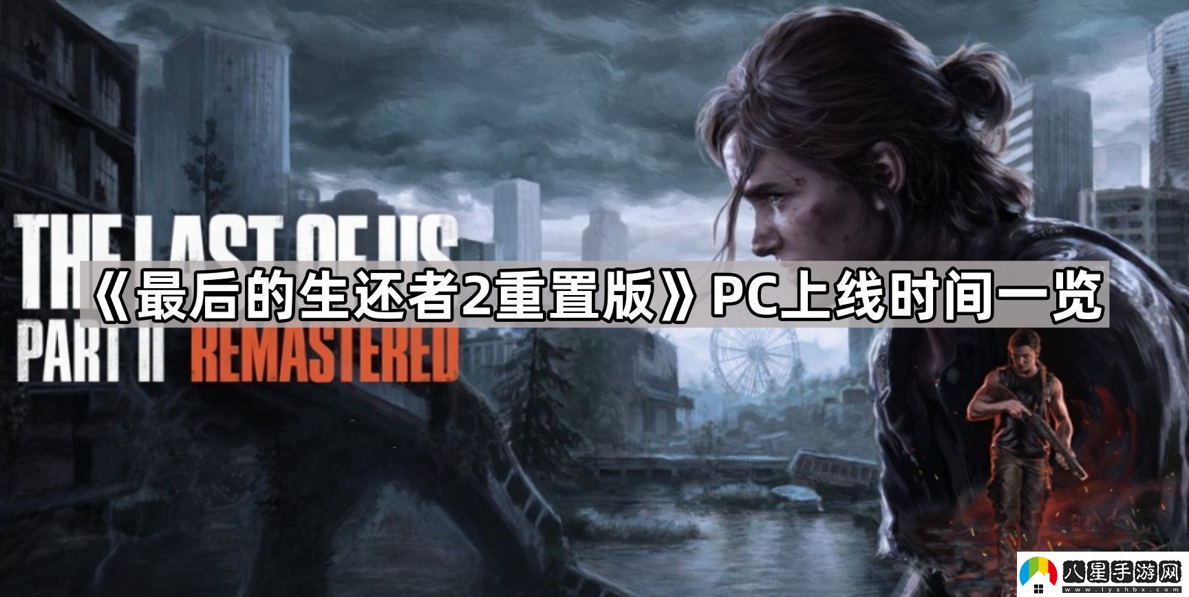 最后的生還者2重置版pc多久發(fā)售