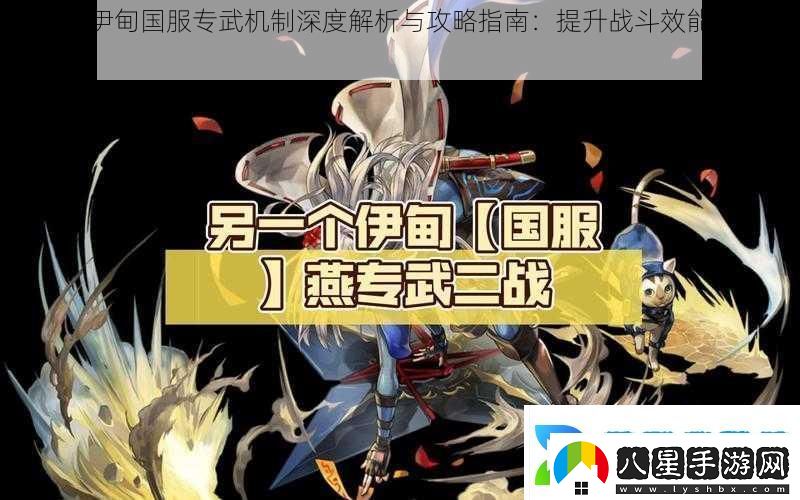 另一個伊甸國服專武機(jī)制深度解析與攻略指南