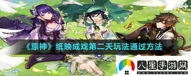 原神紙映成戲第二天玩法通過(guò)方法