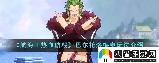 航海王熱血航線巴爾托洛梅奧玩法攻略圖文介紹