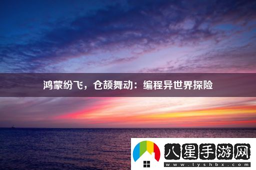 鴻蒙紛飛