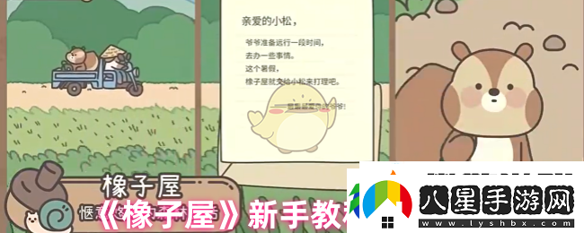 橡子屋新手怎么玩