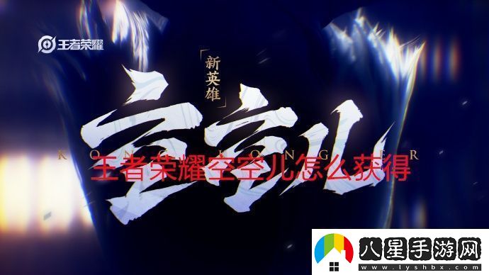 王者榮耀空空兒怎么獲得