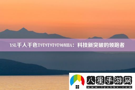 YSL千人千色T9T9T9T9T90MBA
