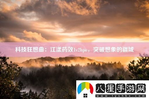 科技狂想曲