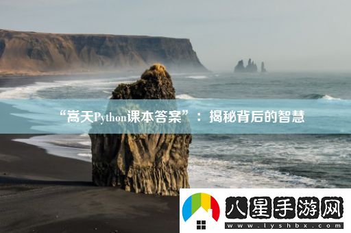 “嵩天Python課本答案”