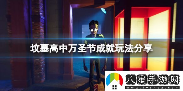 墳?zāi)垢咧腥f圣節(jié)成就怎么玩