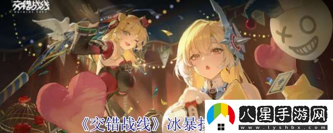 交錯戰(zhàn)線冰暴有什么技能