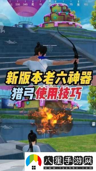 和平精英爆炸獵弓深度使用技巧與攻略