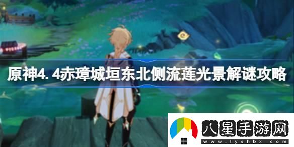 原神4.4赤璋城垣東北側(cè)流蓮光景怎么解謎原神4.4赤璋城垣東北側(cè)流蓮光景解謎攻略
