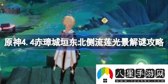 原神4.4赤璋城垣東北側(cè)流蓮光景怎么解謎