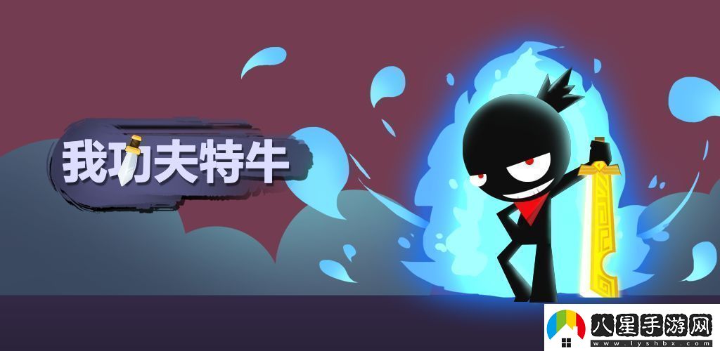 我功夫特牛吸血和暴擊哪個好