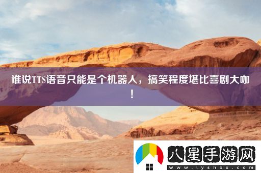誰說TTS語音只能是個(gè)機(jī)器人